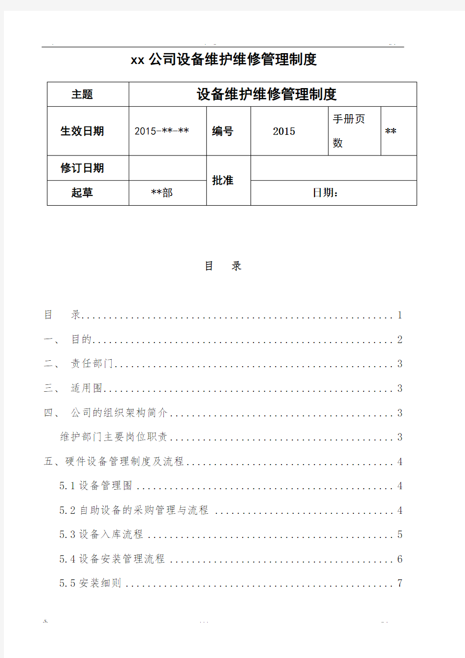 设备维护维修管理制度