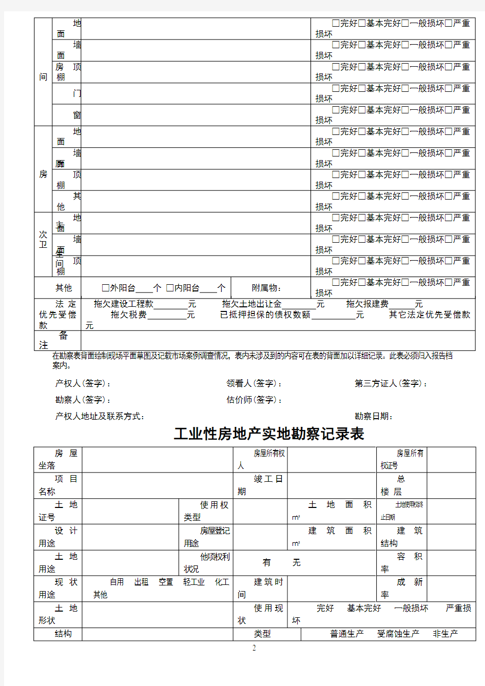 估价现场勘察表(新)