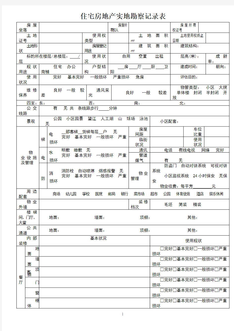 估价现场勘察表(新)