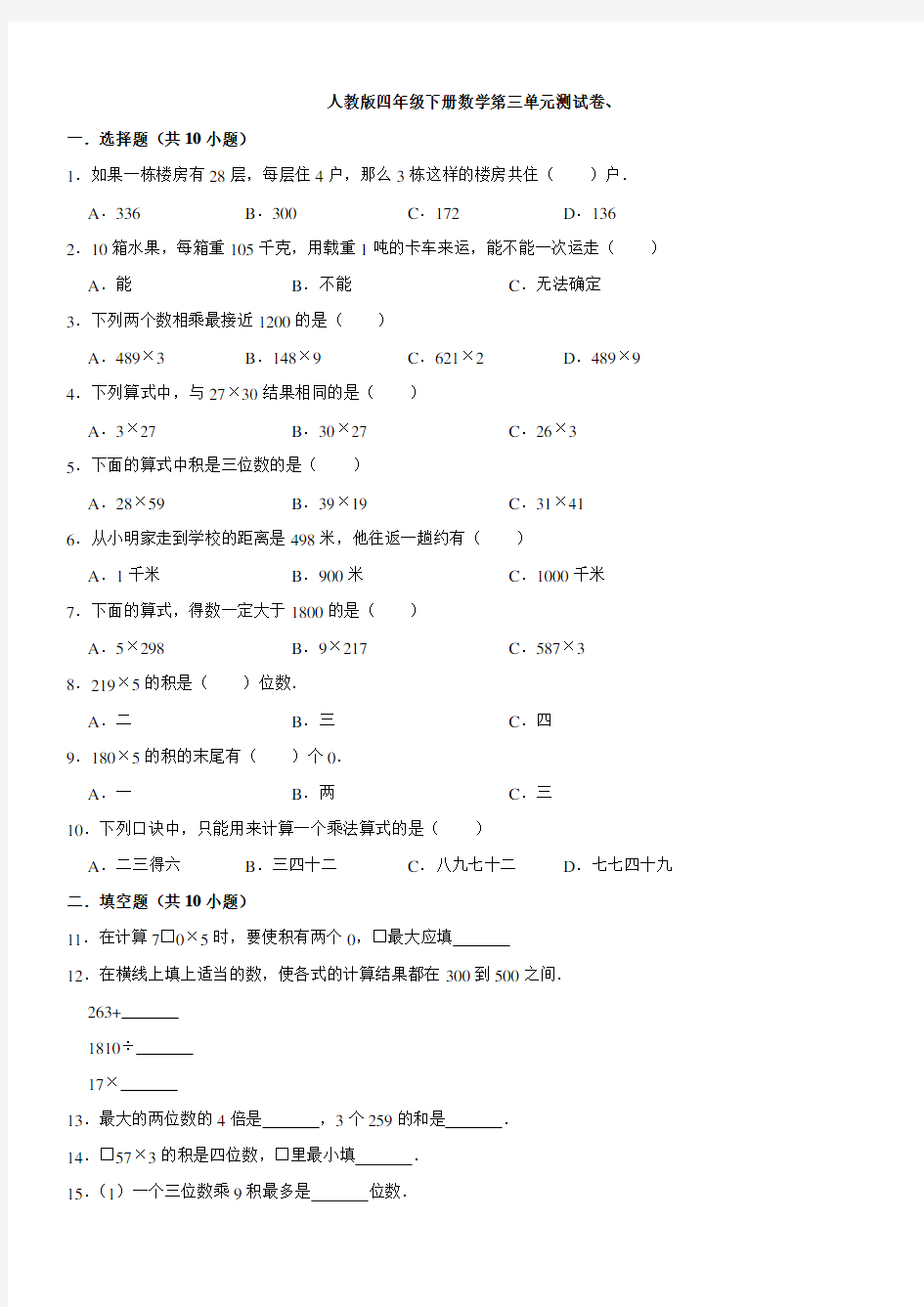 【人教版】四年级下册数学第三单元测试卷1[附答案]