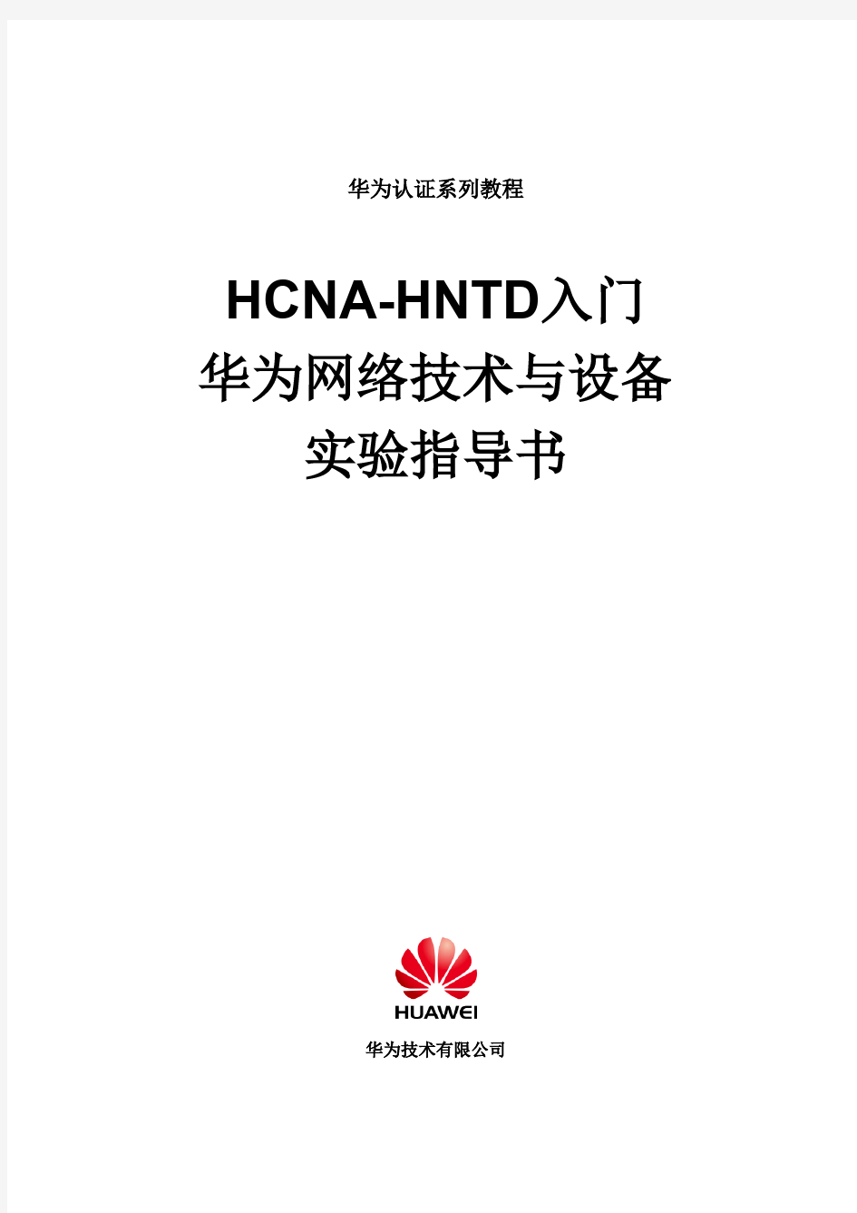 HCNA-HNTD入门实验指导书 v2.1