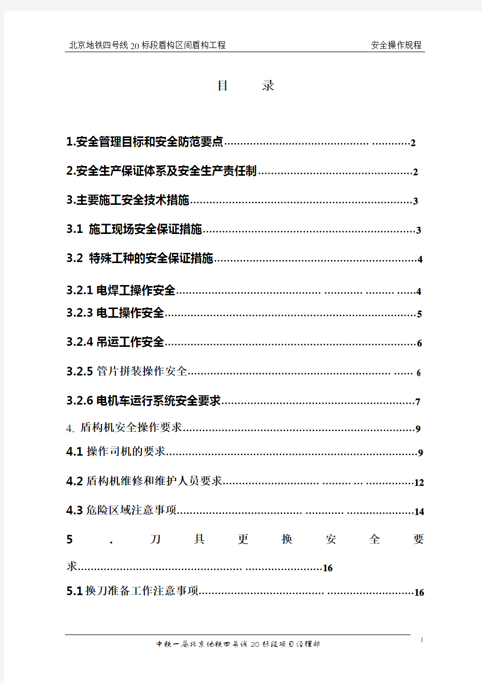 盾构施工安全操作规程