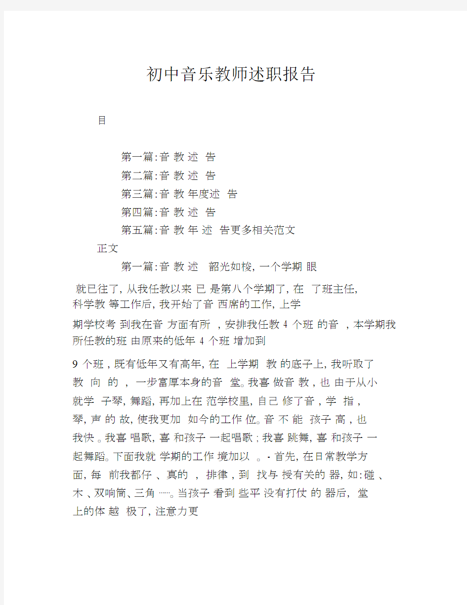 初中音乐教师述职报告计划.docx