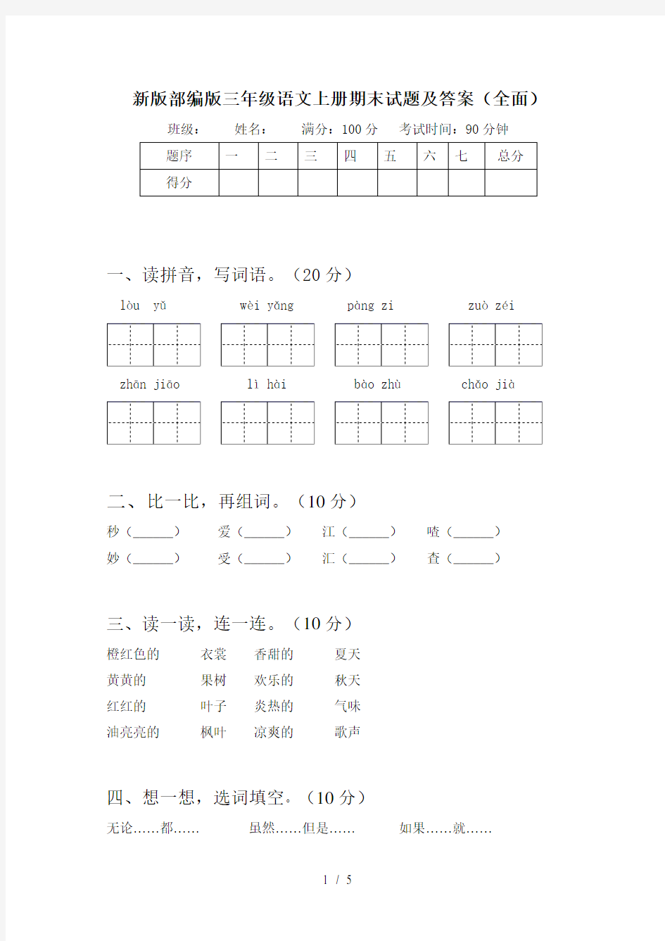 新版部编版三年级语文上册期末试题及答案(全面)