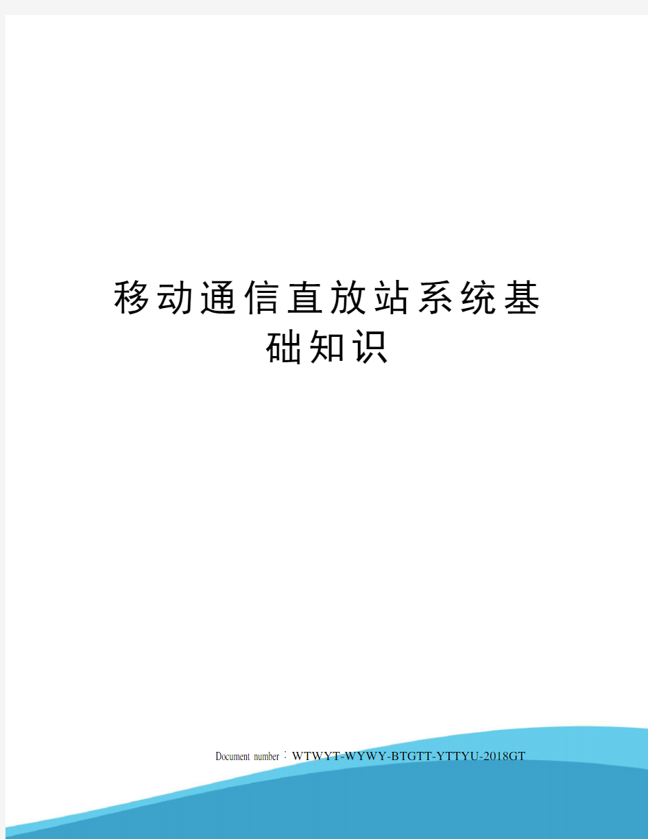 移动通信直放站系统基础知识