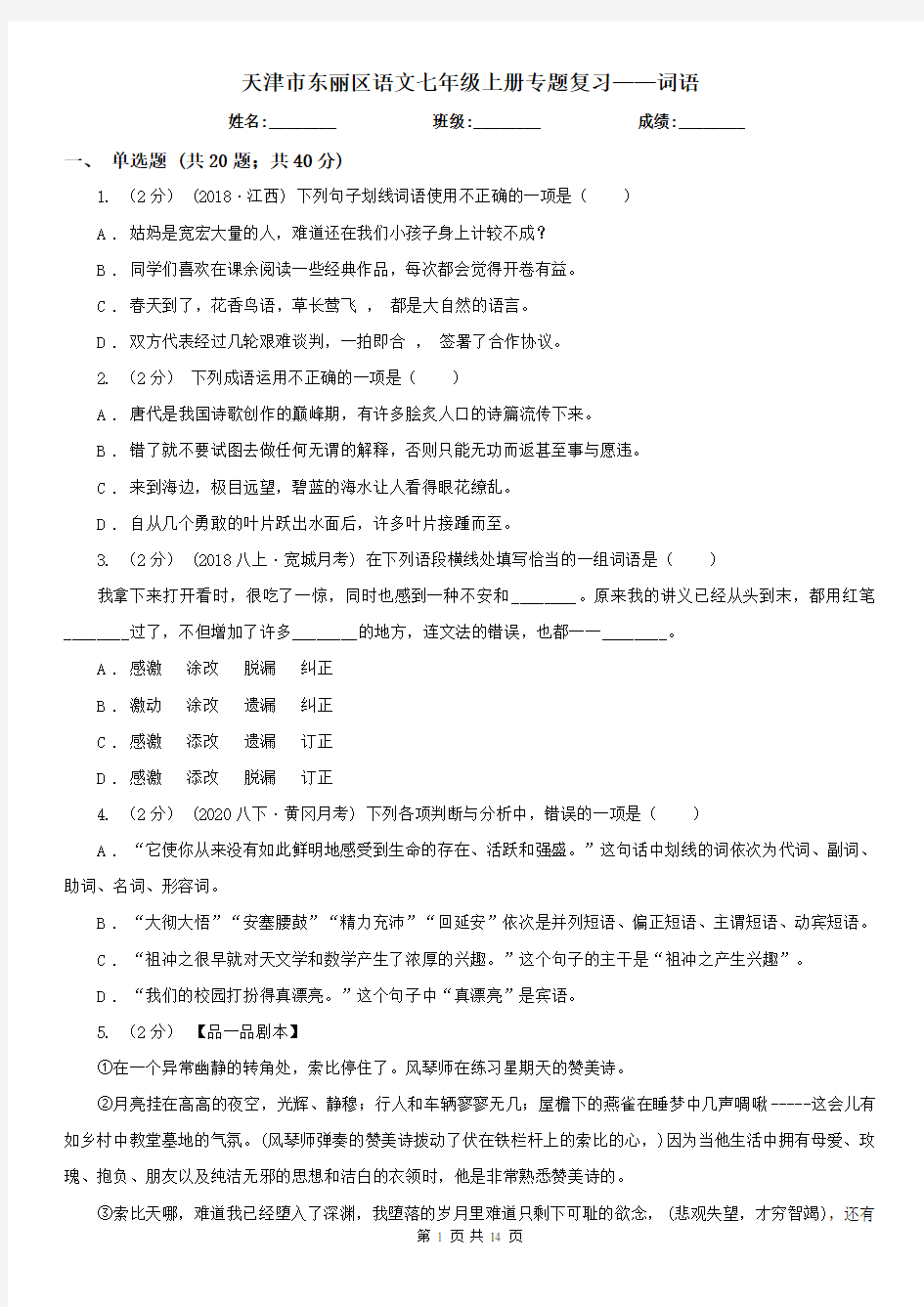 天津市东丽区语文七年级上册专题复习——词语