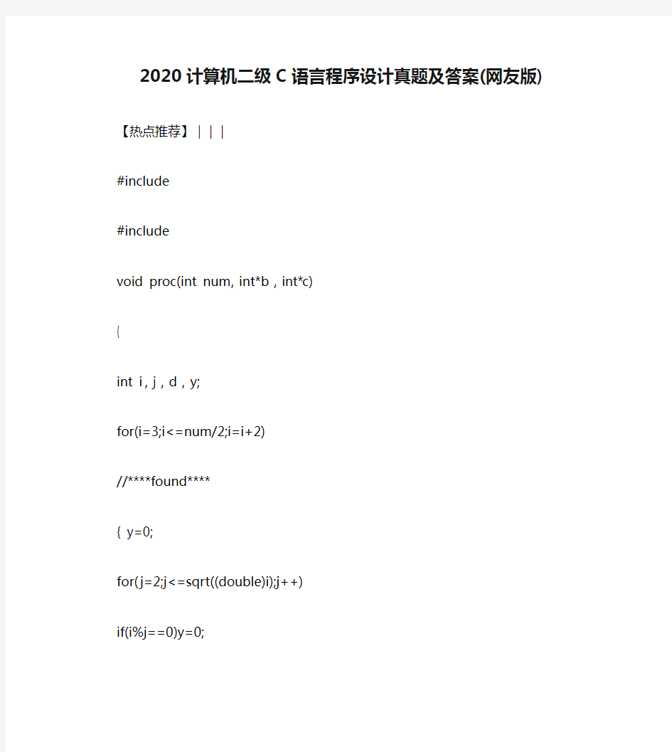 2020计算机二级C语言程序设计真题及答案(网友版)
