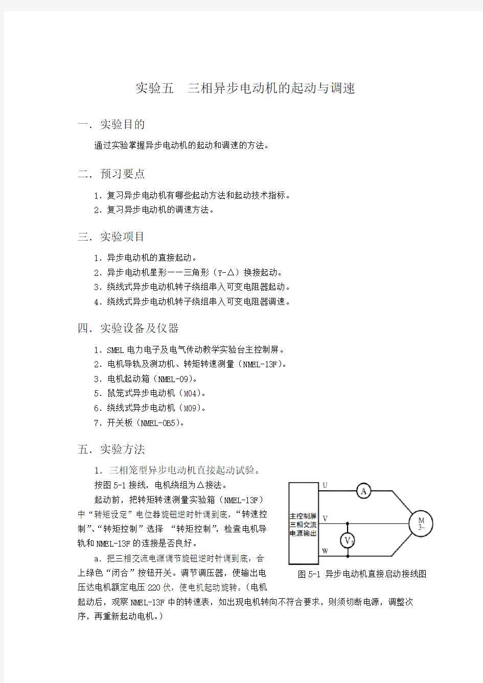 三相异步电动机的起动与调速实验报告