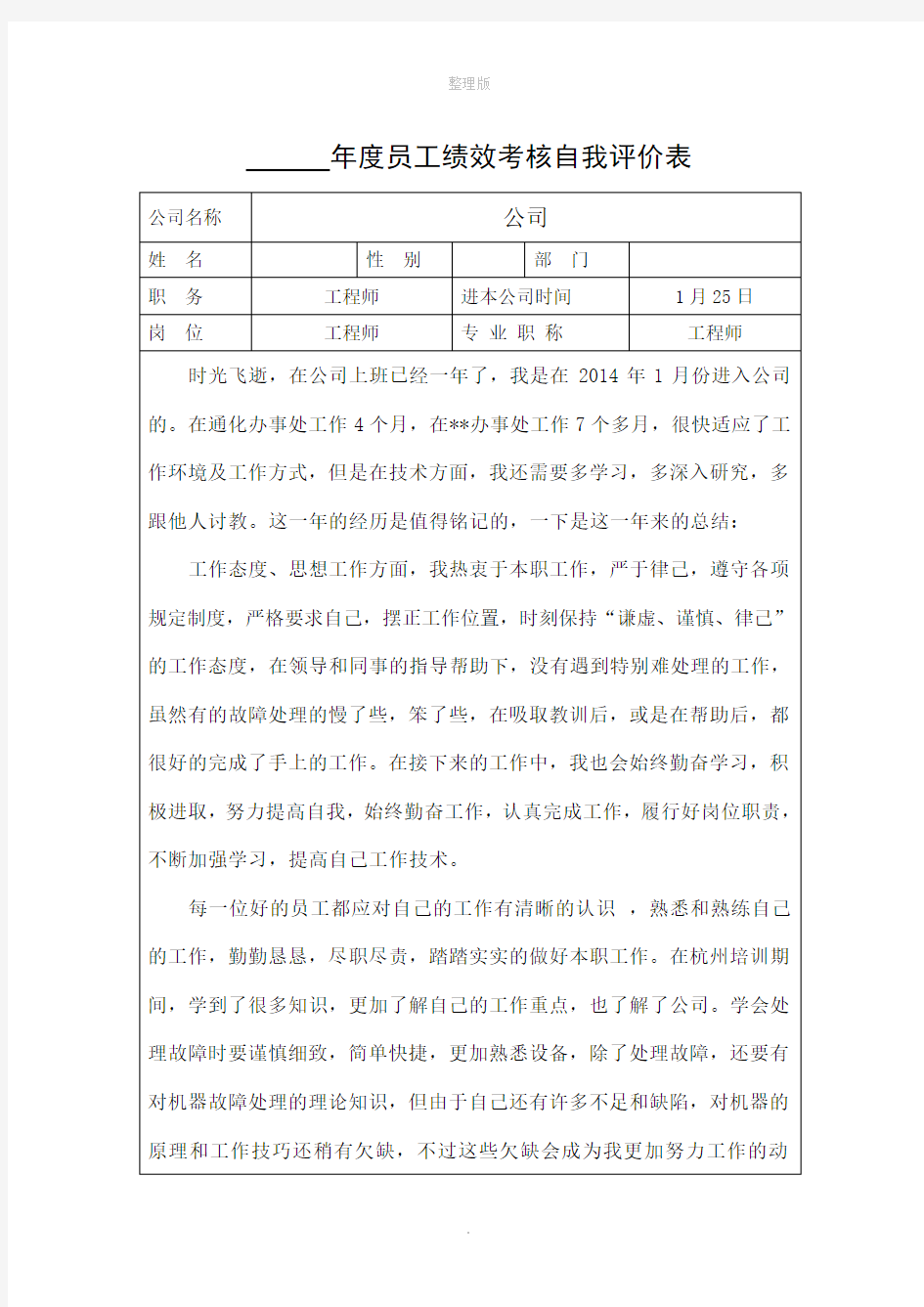 年度总结员工绩效考核自我评价