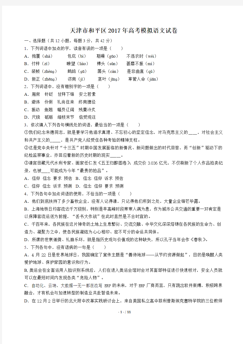 【天津市和平区】2017年高考模拟语文试卷及答案