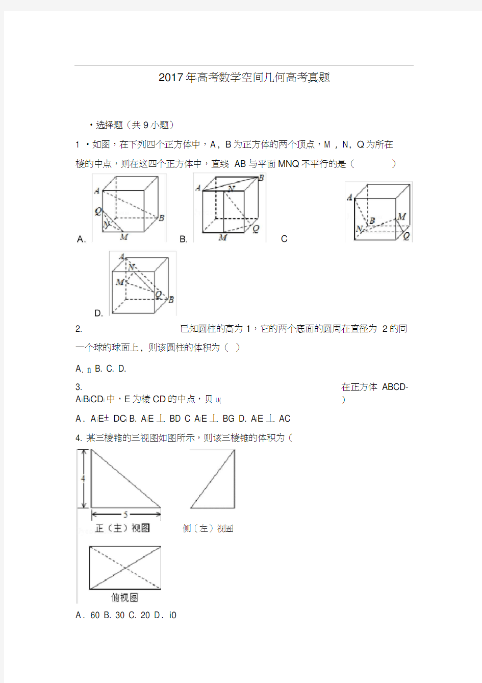 2018年高考数学空间几何高考真题