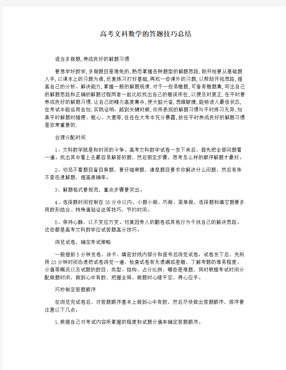 高考文科数学的答题技巧总结