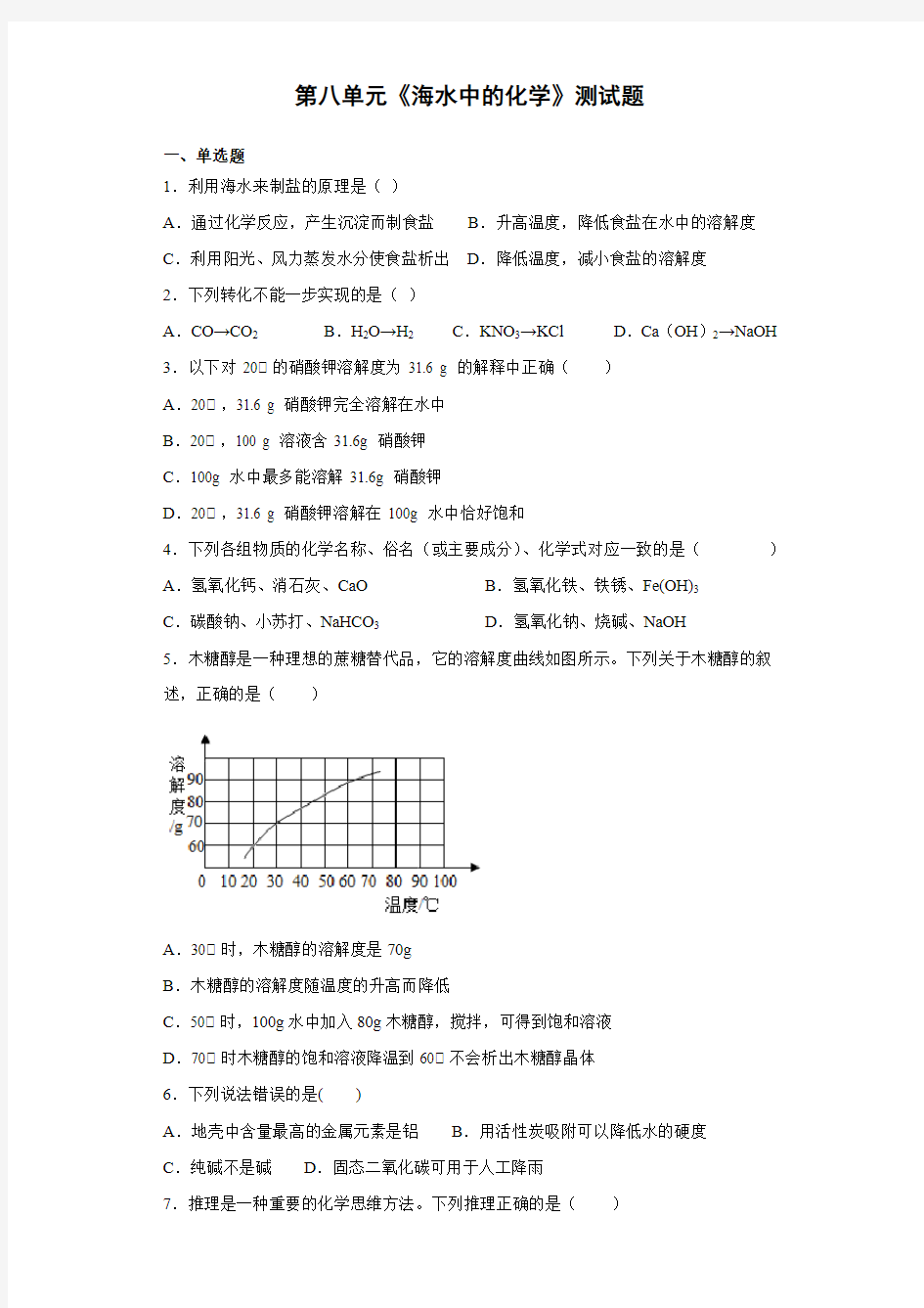 鲁教版化学九年级下册第八单元《海水中的化学》测试题(含答案)