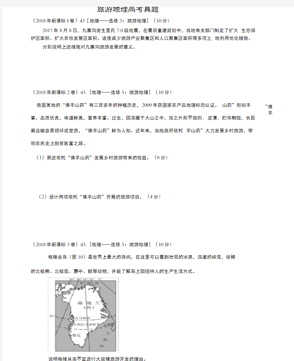 完整word版近三年旅游地理高考真题