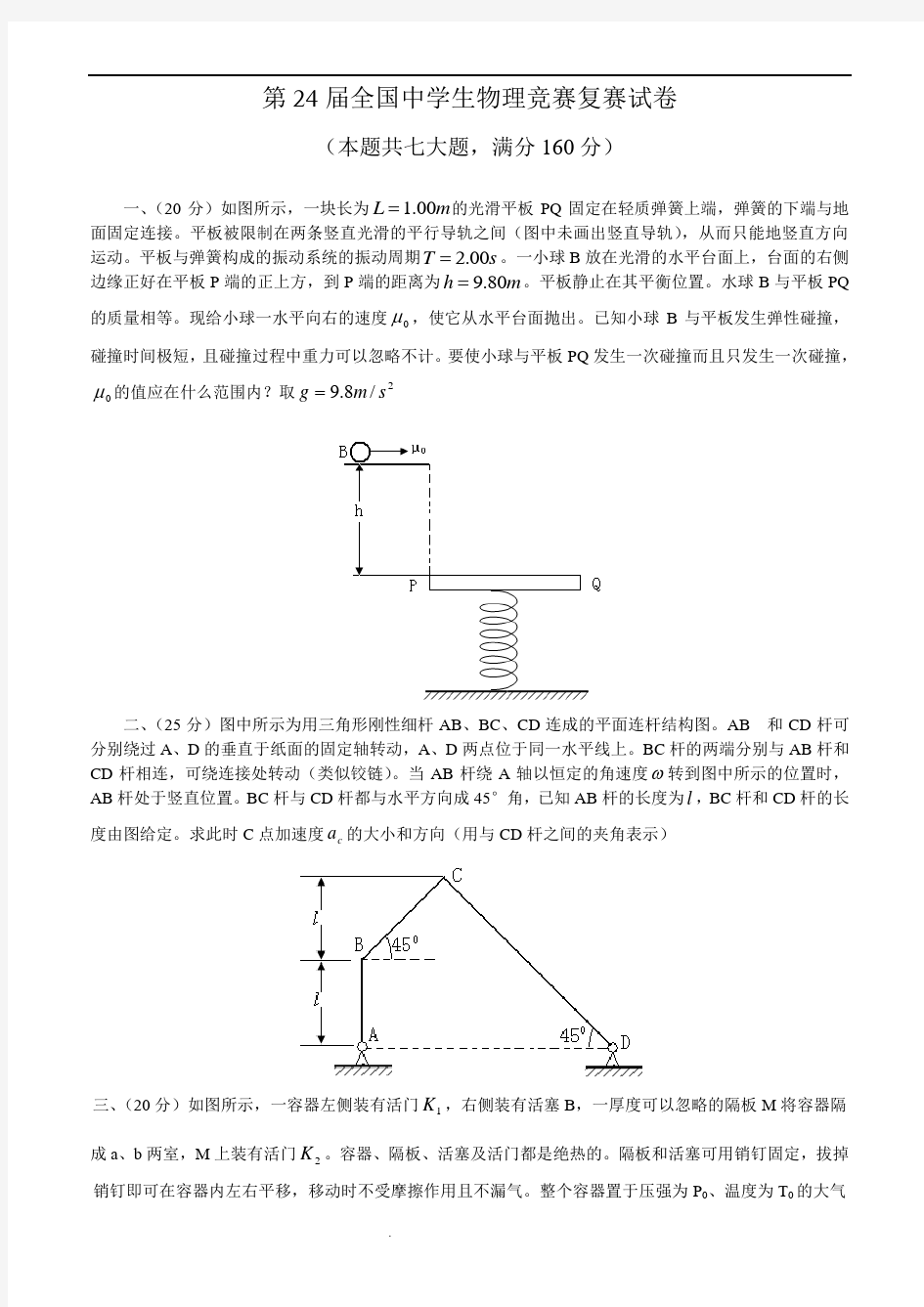 第24届全国物理竞赛复赛试题及答案