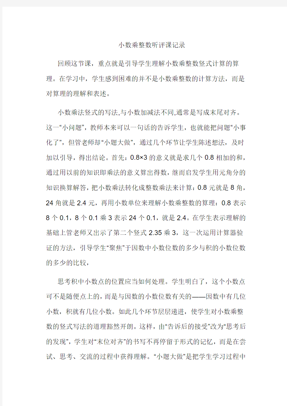 人教版小学数学五年级上册《小数乘整数》听评课记录