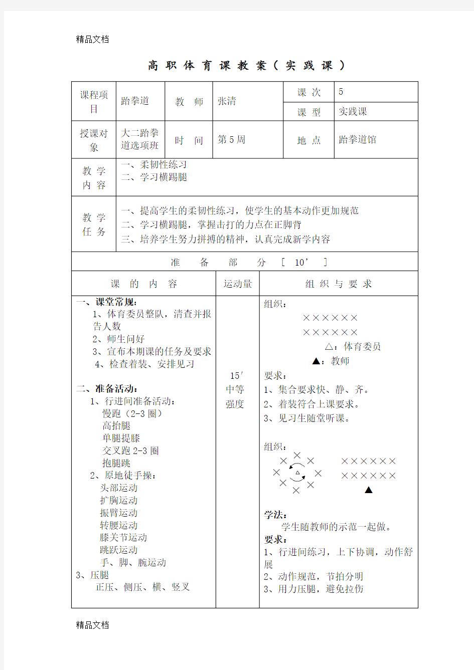 最新跆拳道横踢技术教案