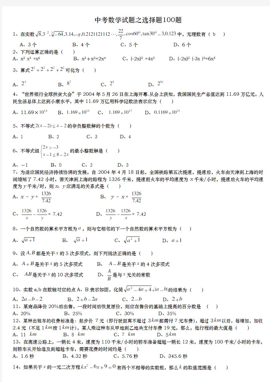 中考数学选择题精选100题(附附答案解析)