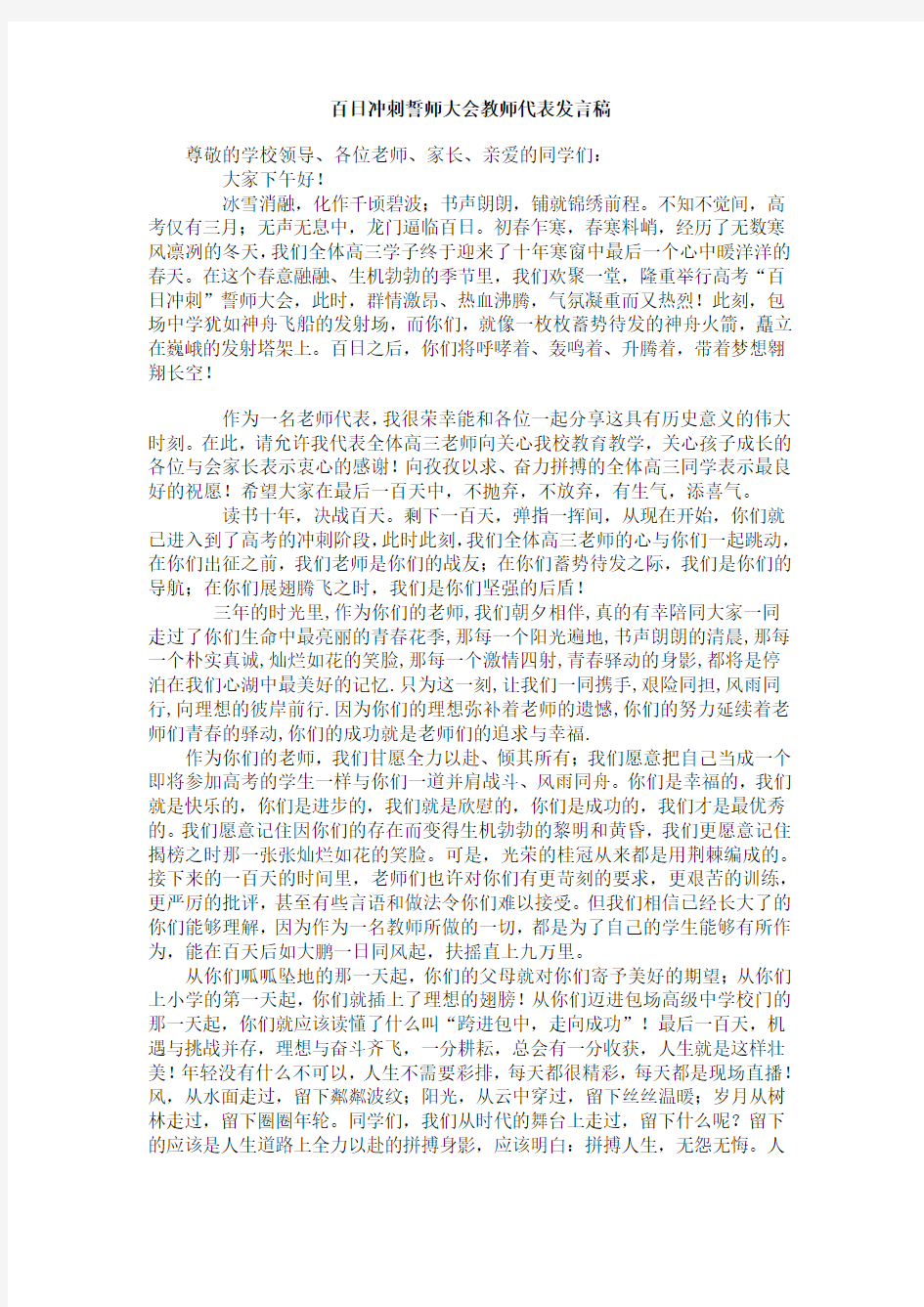 百日冲刺誓师大会教师代表发言稿