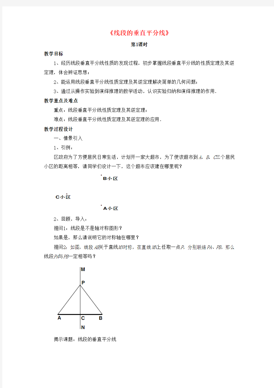 初中八年级数学下册第一章《三角形的证明》1.3《线段的垂直平分线》教案3(新版)北师大版