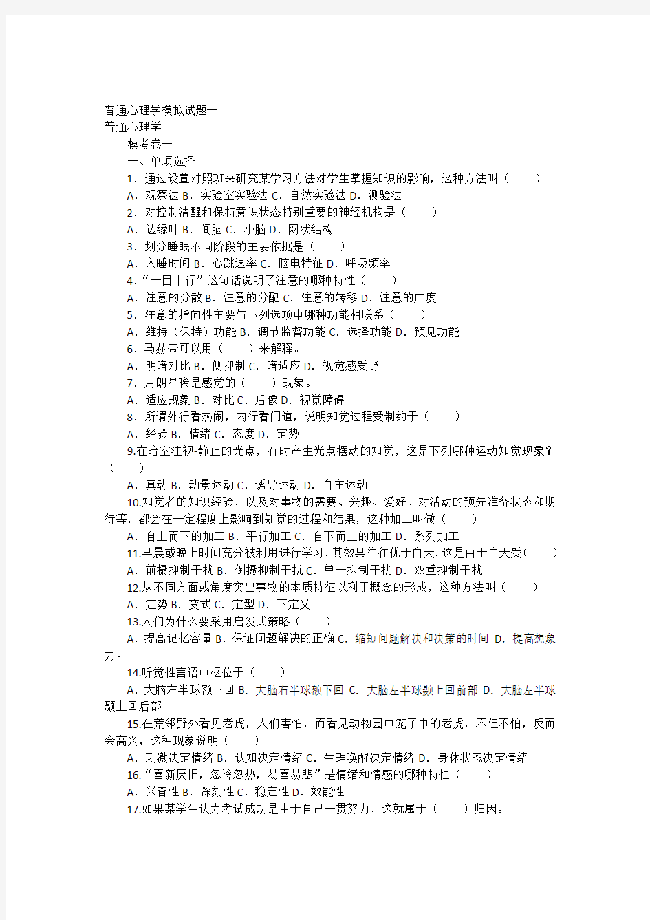 普通心理学模拟试题一