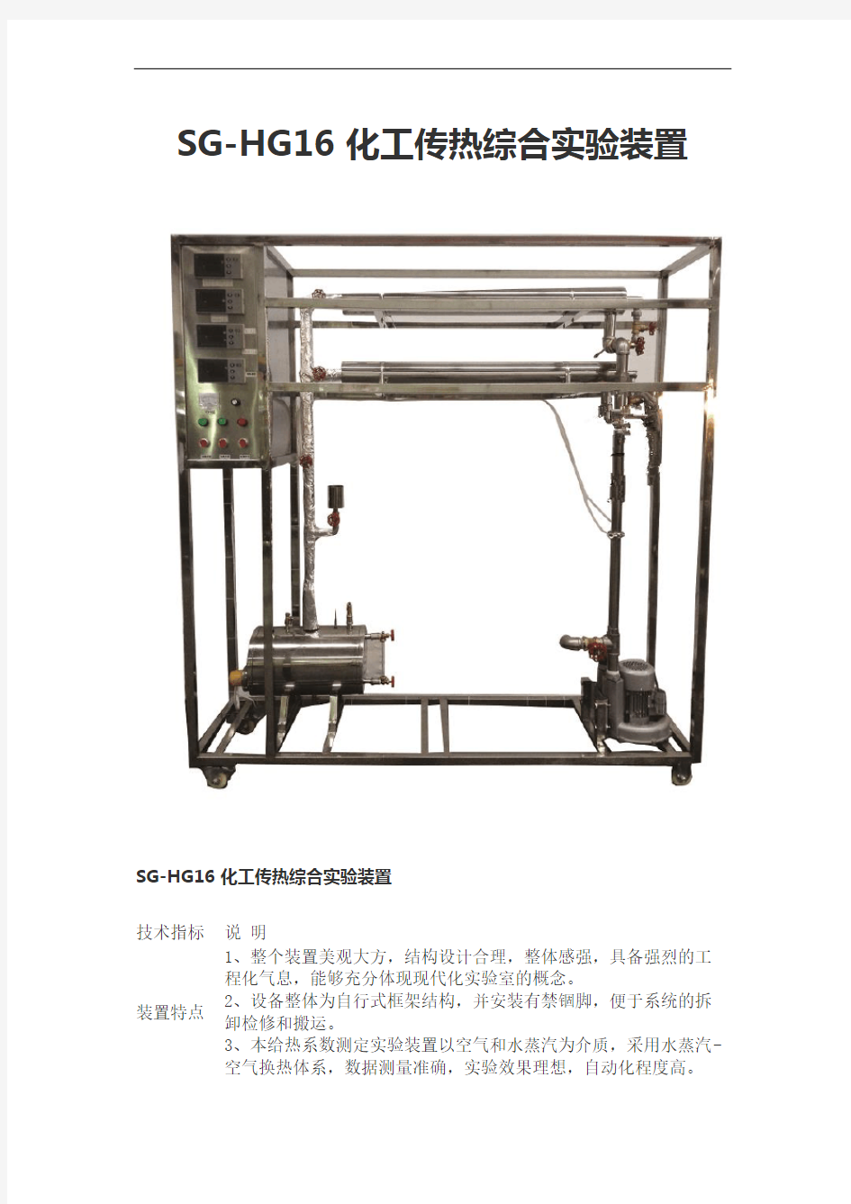 SG-HG16 化工传热综合实验装置
