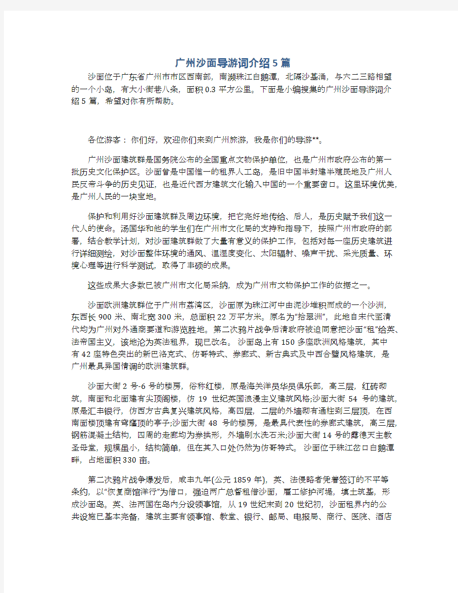 广州沙面导游词介绍5篇