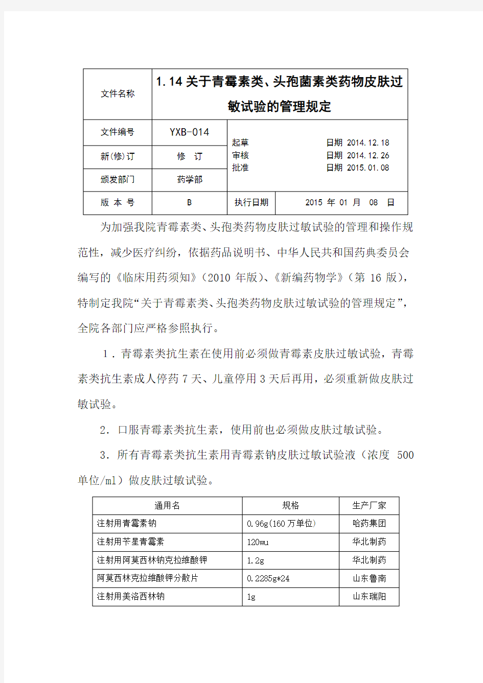 [YBX-14]1.14关于青霉素类、头孢菌素类药物皮肤过敏试验的管理规定