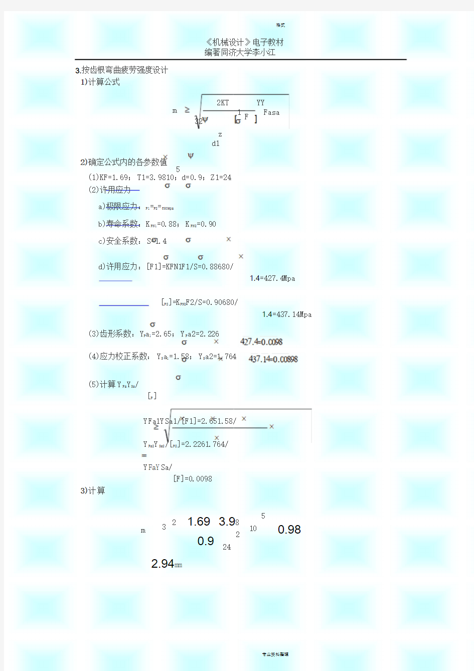 直齿轮例题：按齿根弯曲疲劳强度设计(静载荷)