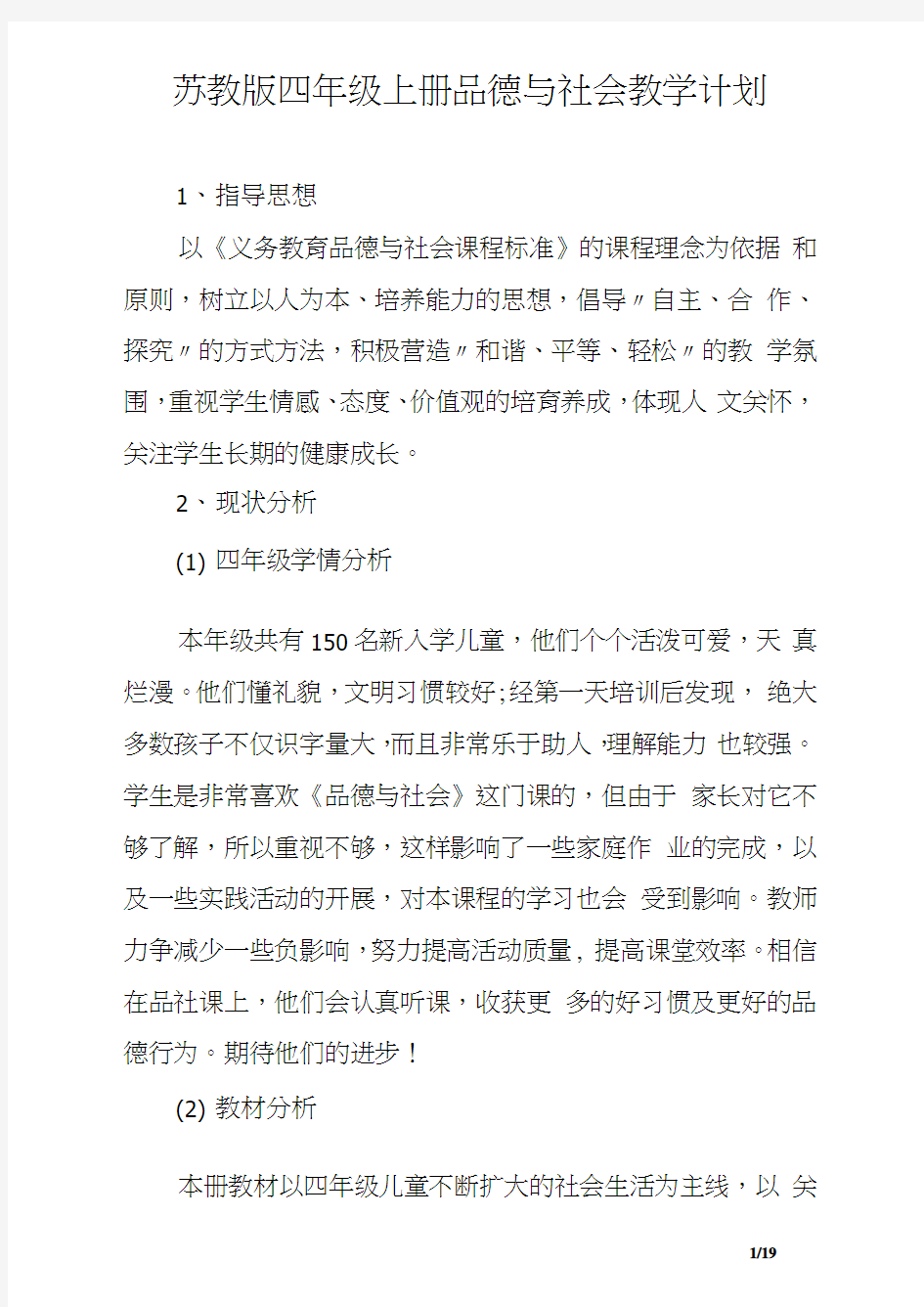 苏教版四年级上册品德与社会教学计划