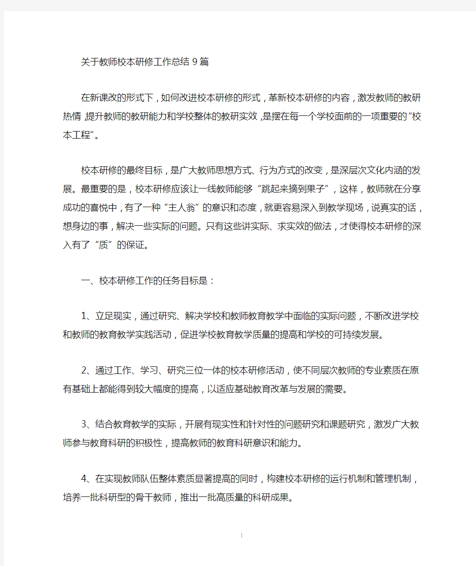 最新教师校本研修工作总结