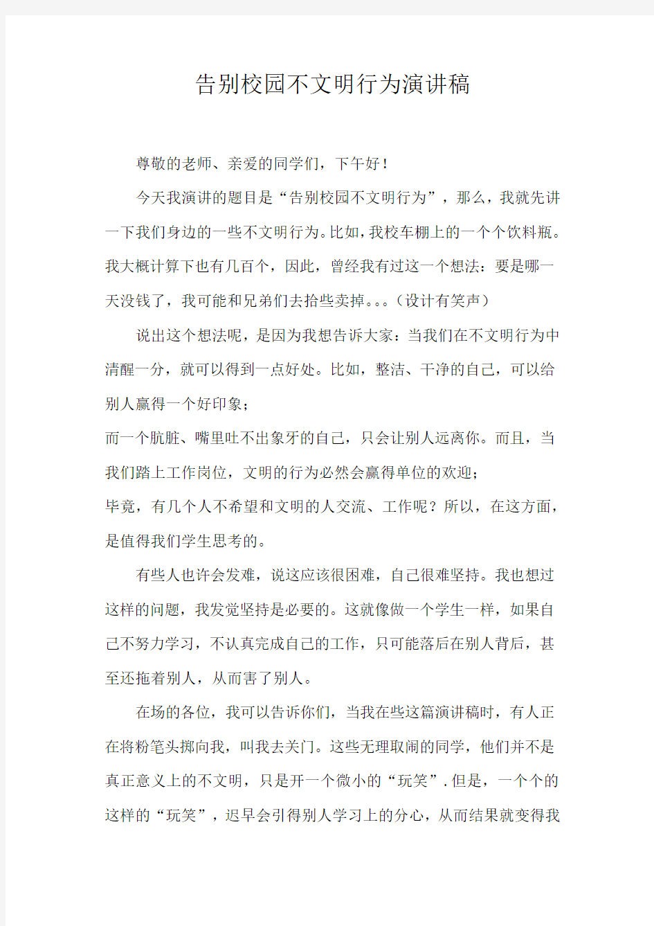 告别校园不文明行为演讲稿