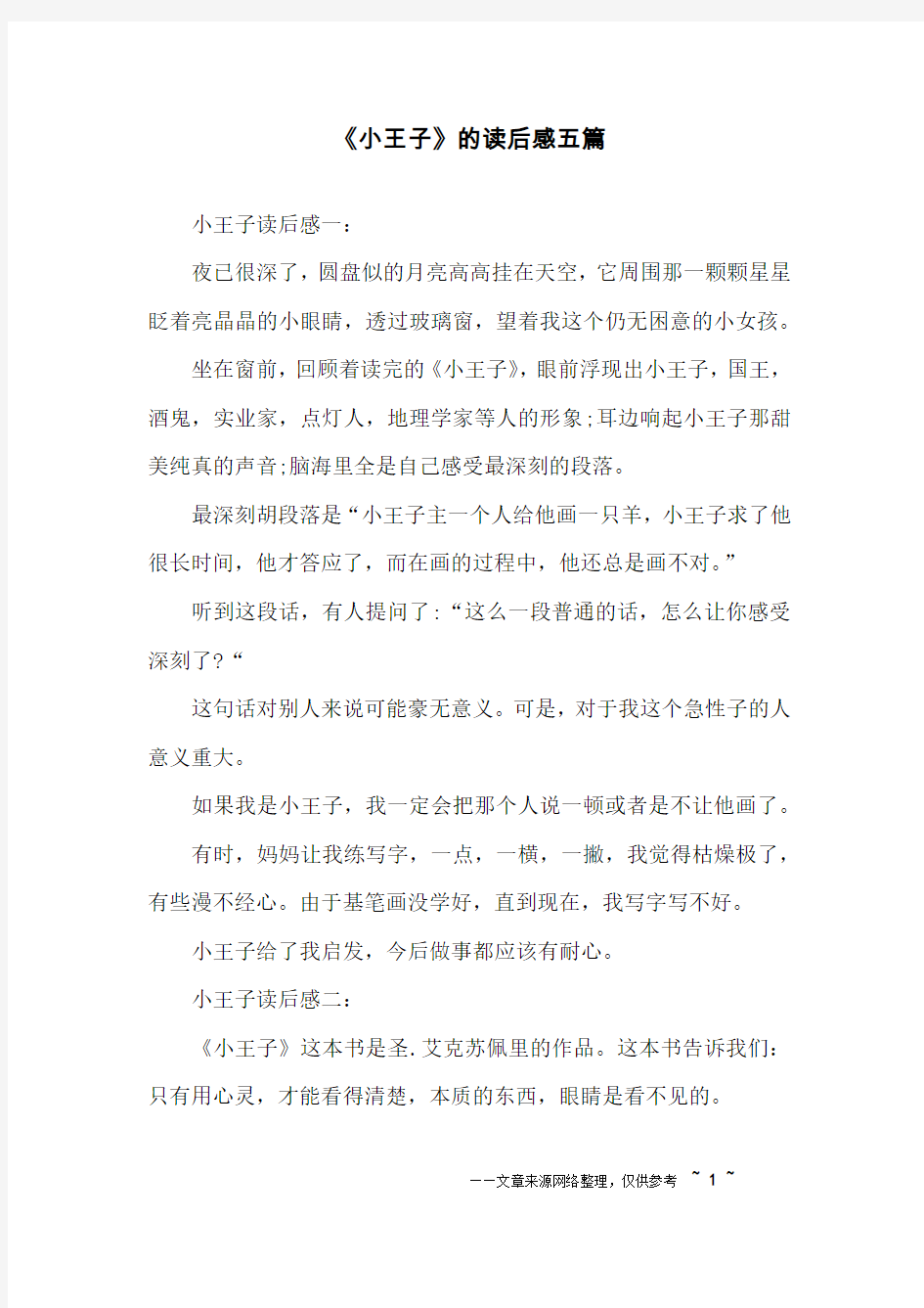 《小王子》的读后感五篇