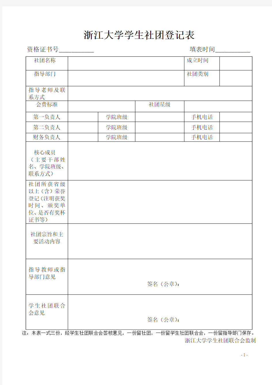 浙江大学学生社团管理条例