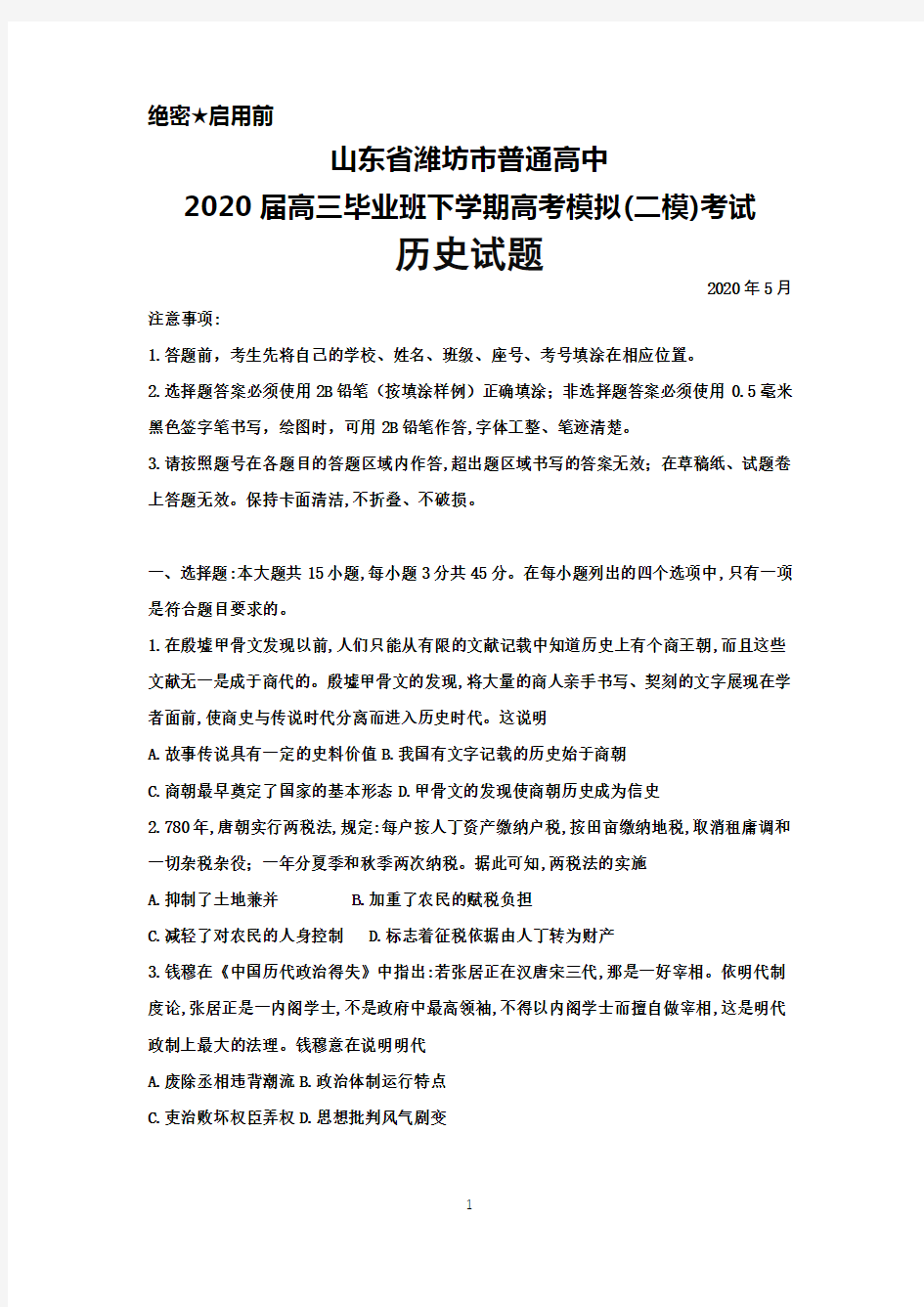 2020年5月山东省潍坊市普通高中2020届高三高考模拟(二模)考试历史试题及答案
