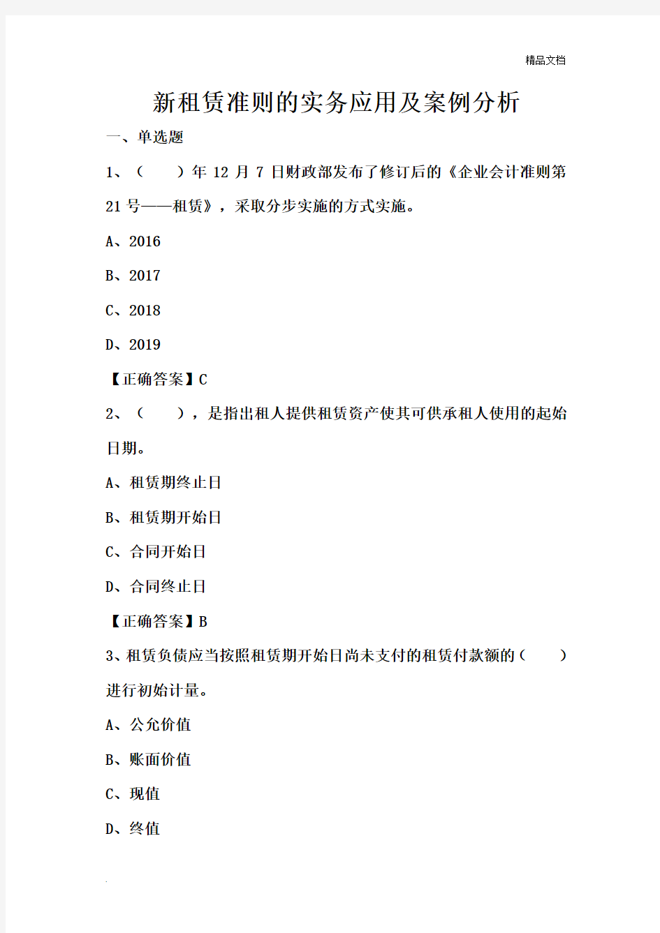 新租赁准则的实务应用及案例分析练习题及答案