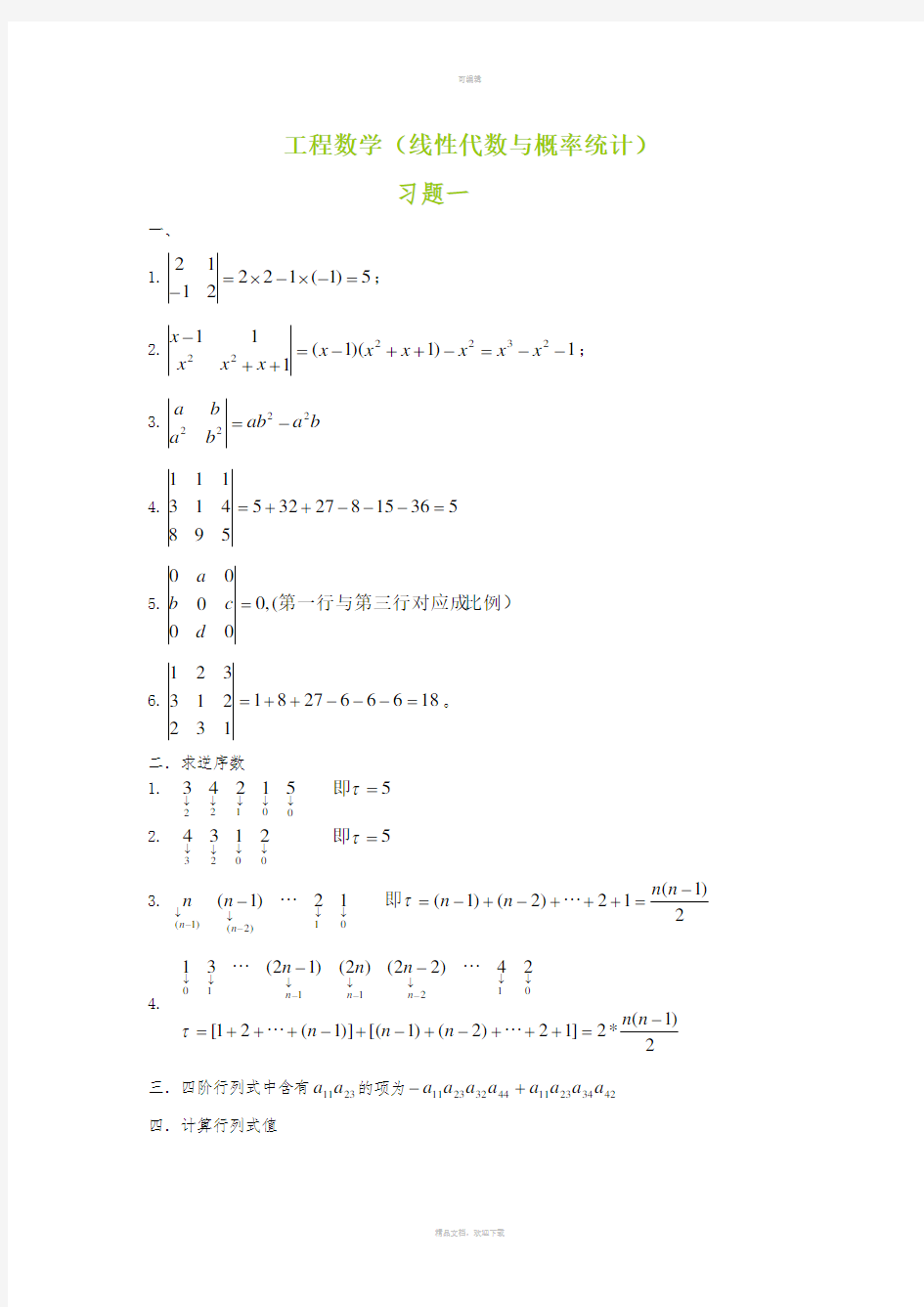 工程数学(线性代数与概率统计)答案(1章)