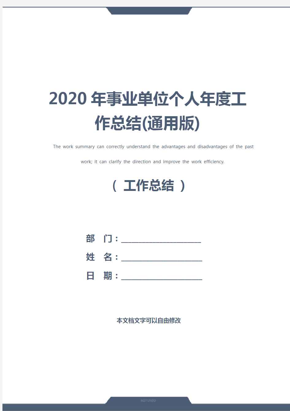 2020年事业单位个人年度工作总结(通用版)