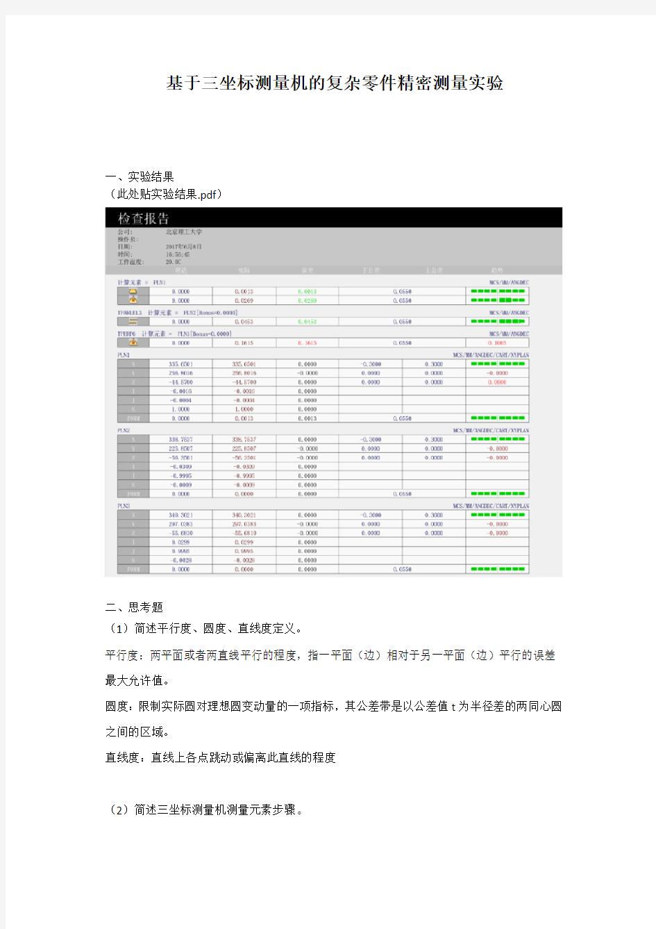 三坐标实验报告