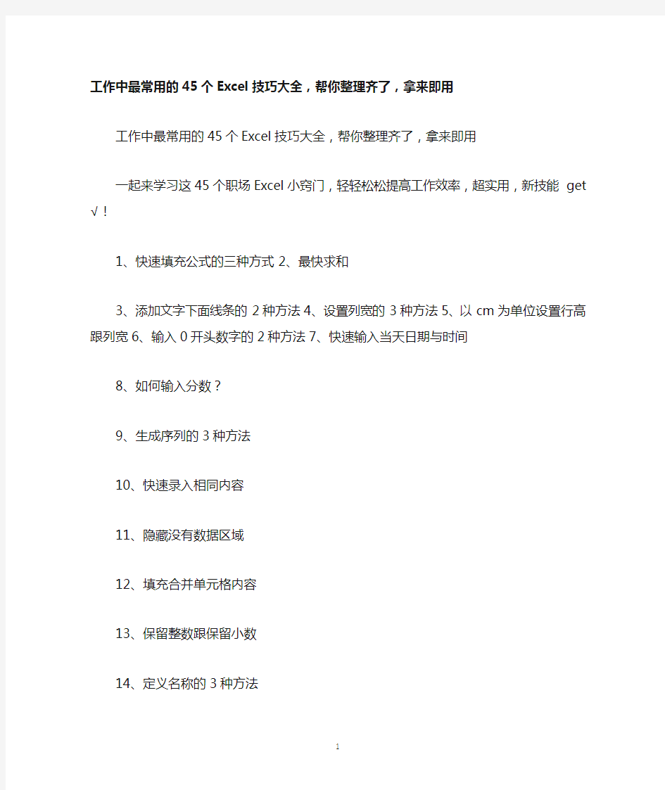 工作中最常用的45个Excel技巧大全,帮你整理齐了,拿来即用