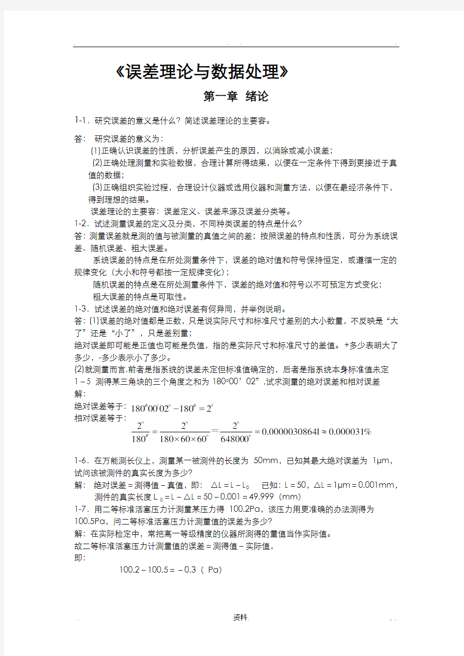 误差理论及数据处理答案