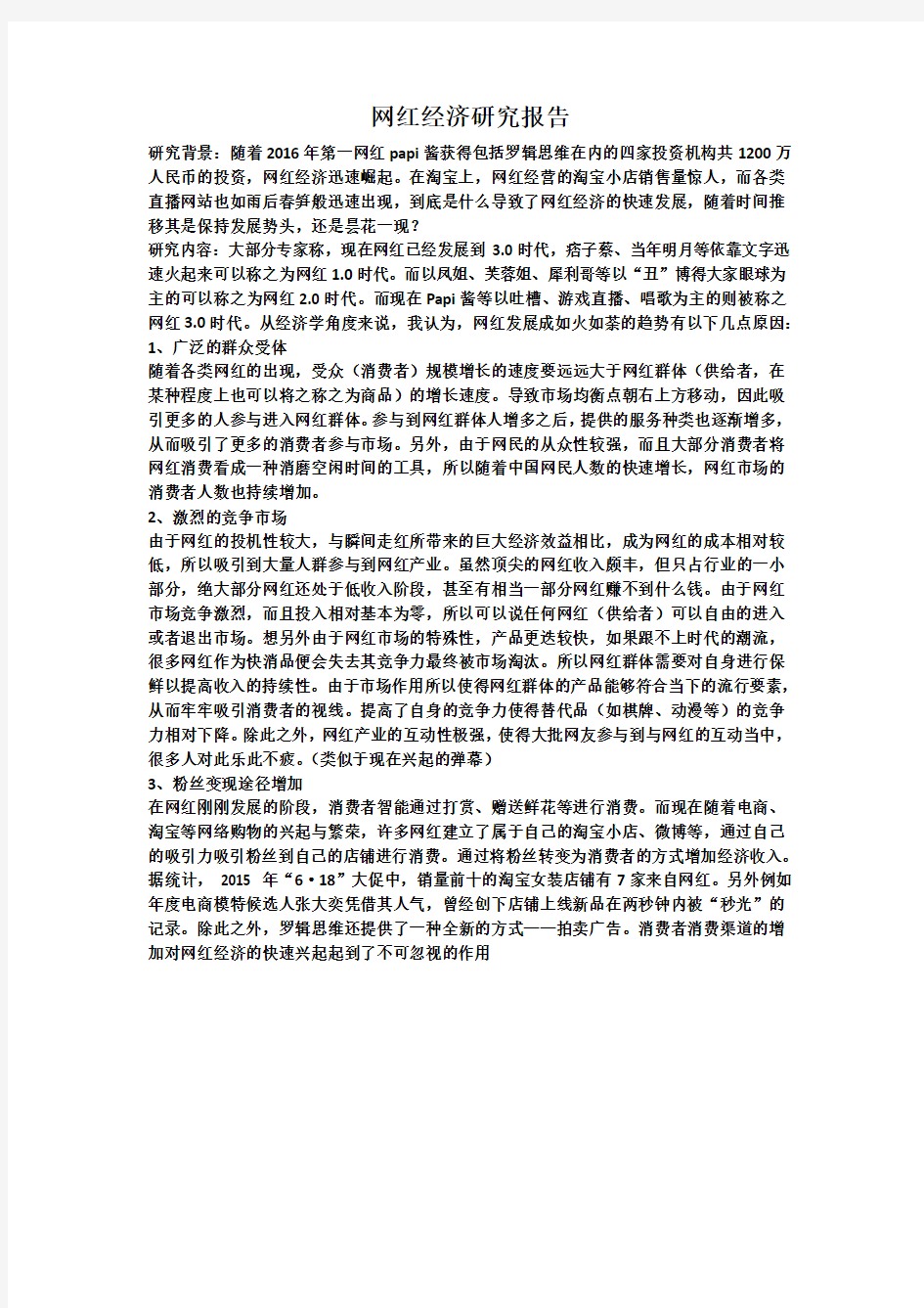 网红经济研究报告