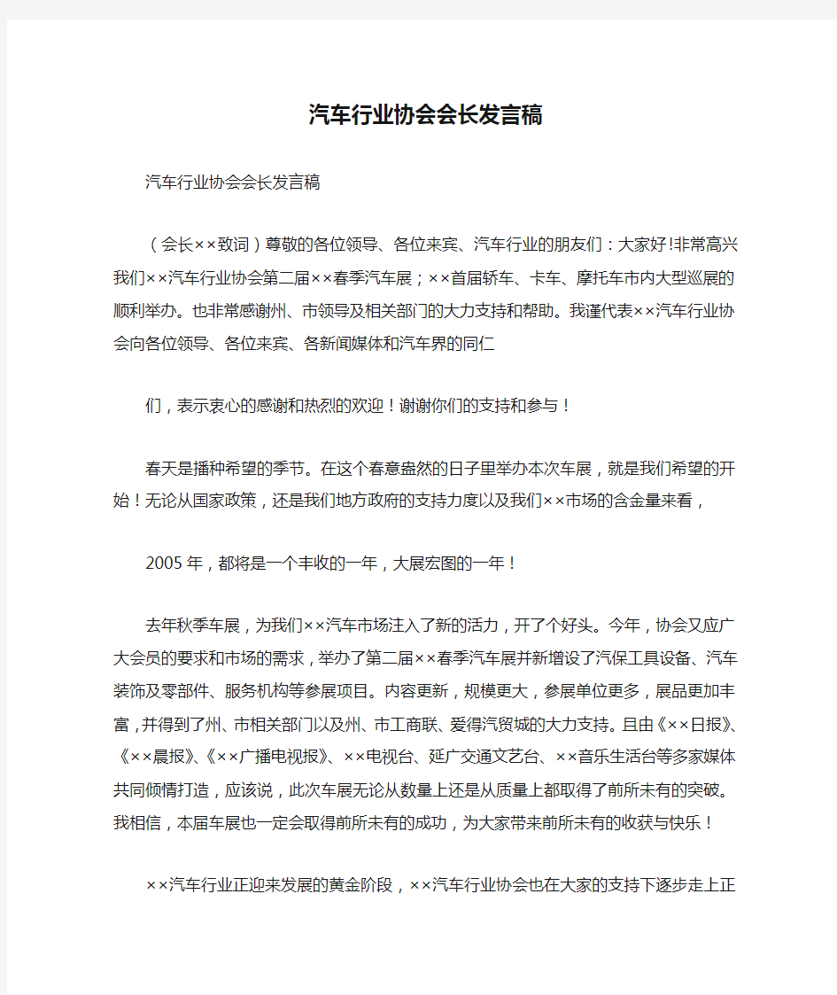 汽车行业协会会长发言稿