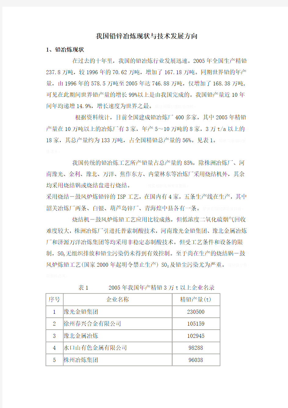 铅锌冶炼现状与技术发展方向