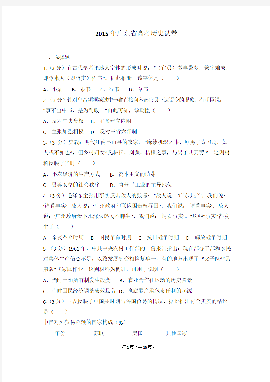 2015年广东省高考历史试卷-最新Word版