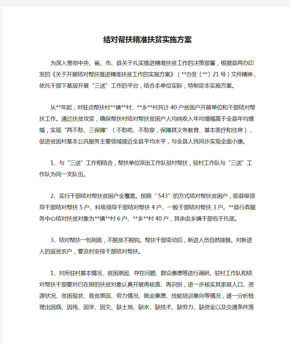 结对帮扶精准扶贫实施方案