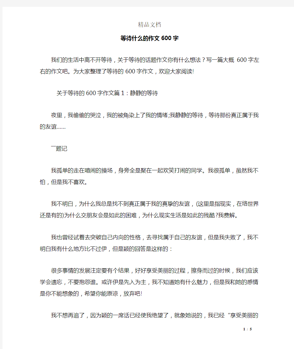 等待什么的作文600字