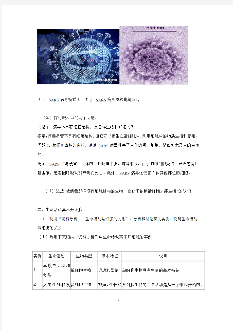 人教版生物必修一第一章第一节-从生物圈到细胞 教案