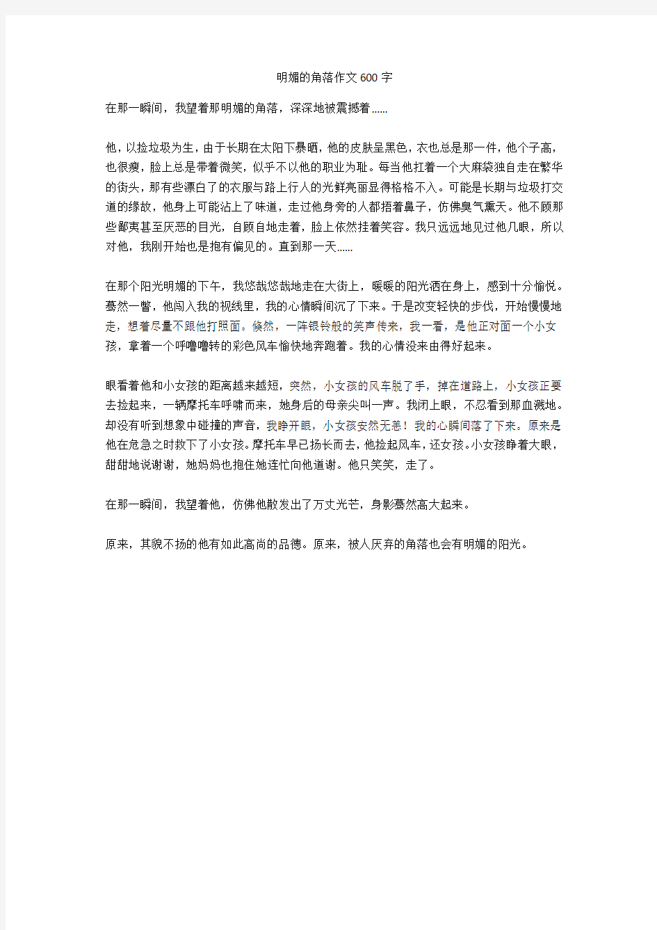 明媚的角落作文600字优秀版