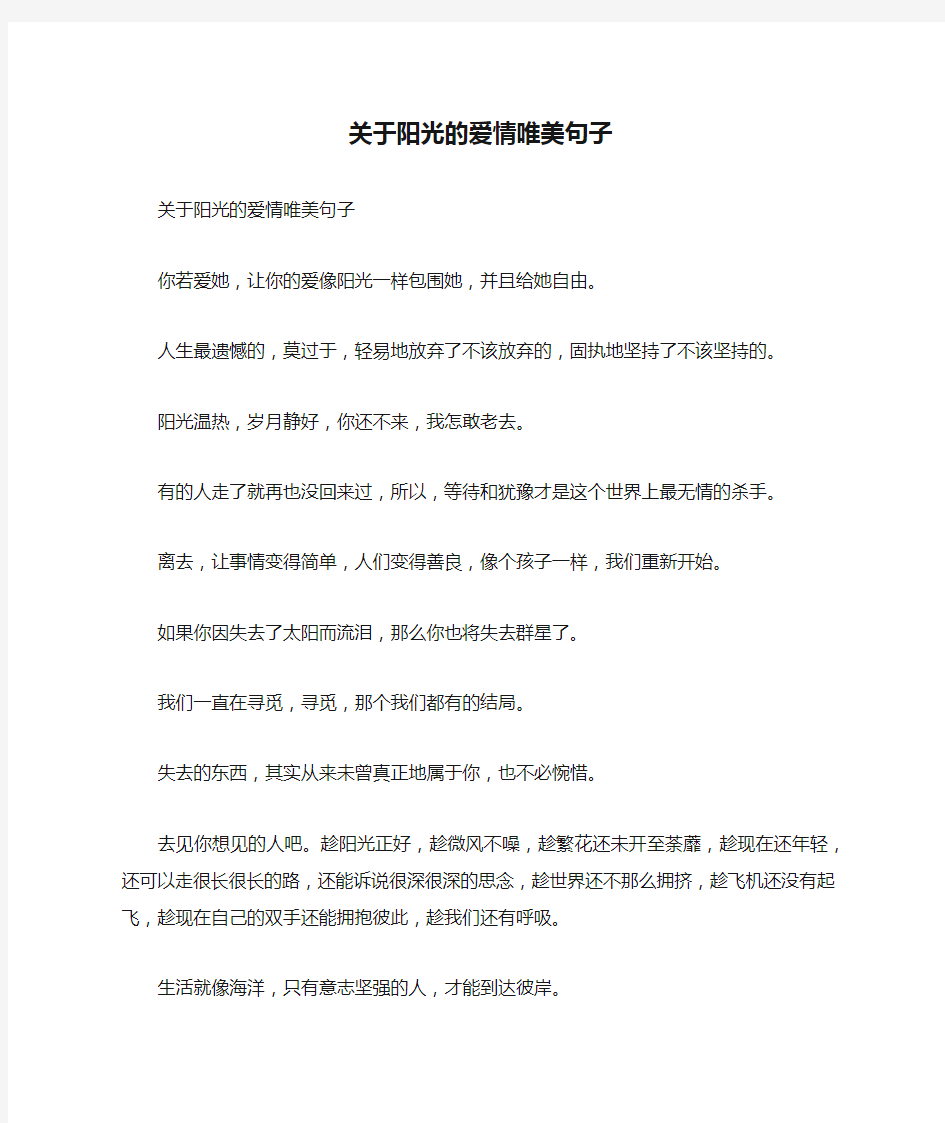 关于阳光的爱情唯美句子